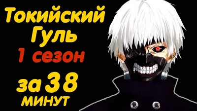 Токийский гуль: zakki | Купить настольную игру в магазинах Мосигра