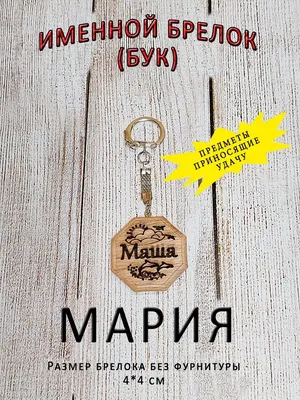 Именная линейка 15 см, с именем Маша (ID#1130751111), цена: 24 ₴, купить на  Prom.ua