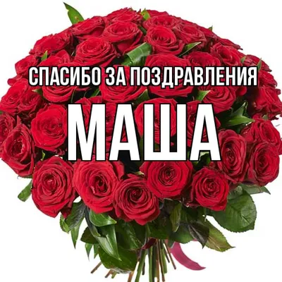 Имя Маша» — создано в Шедевруме