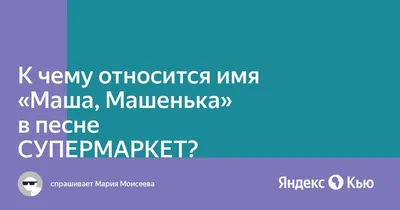 Маша - значение имени Мария