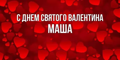 маша лучшая | Имена, Небольшие цитаты, Обман цитаты