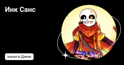 Ink Sans|Инк Санс | Anime undertale, Undertale drawings, Undertale fanart