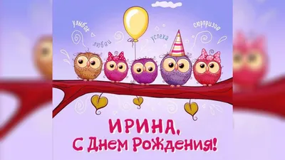 с днём рождения Ирина!!! #сднемрожденияирина #сднемрожденияира🔥🥳❤️❤️... |  TikTok