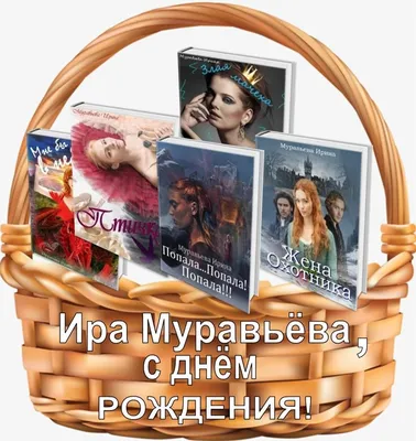 С Днем рождения, Ирина