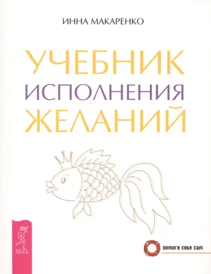 Искусство получать. Метафорические карты исполнения желаний. Столярова Ю.»:  купить в книжном магазине «День». Телефон +7 (499) 350-17-79