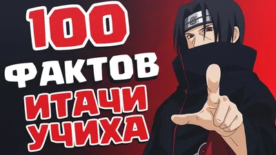 Мадара Учиха, Итачи Учиха. | Наруто🍜 Amino