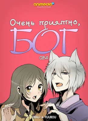 Аниме/Манга \"Очень приятно, Бог\" или же \"Kamisama hajimemashita\" | PoLi |  Дзен