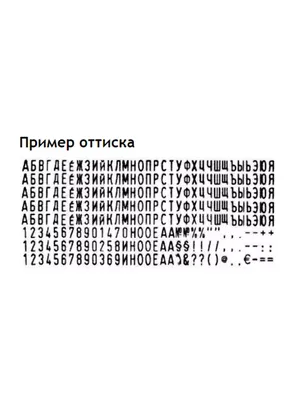 Trodat Касса букв и символов для печати 6004, русский, 4 мм