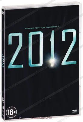 Фильм «2012» (2009) – фильм-катастрофа, после просмотра которого возникают  неудобные вопросы | Субъективно о кино | Дзен