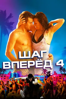 Шаг вперед 4 / Step Up 4 (2012): фото, кадры и постеры из фильма - Вокруг  ТВ.