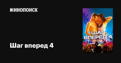 Рецензии на фильм Шаг вперед 4 / Step Up 4 (2012), отзывы