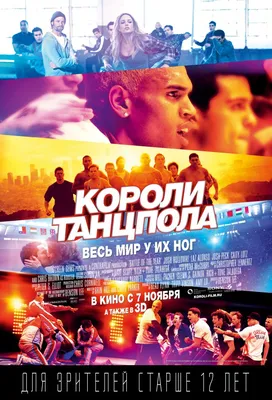 Фильм «Шаг вперёд — 4» / Step Up Revolution (2012) — трейлеры, дата выхода  | КГ-Портал