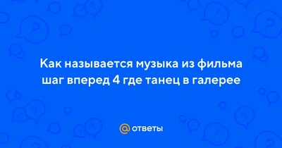 Имидж-студия \"Высшая власть\" www.v-image.ru: Проект \"Дневник стилиста\":  Юлия Мельник о фильме \"Шаг вперед 4\"