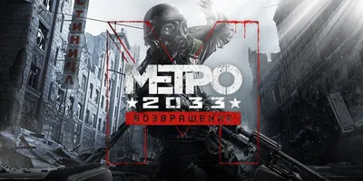 Metro 2033 – обзор игры, системные требования, отзывы, дата выхода игры