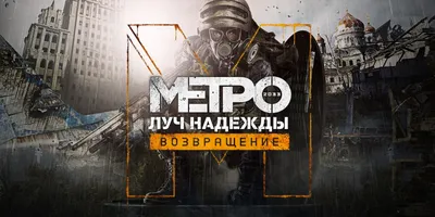 Настольная игра Метро 2033 (Metro 2033) | Купить с доставкой в СПб. Фото,  видео, цена (1197)