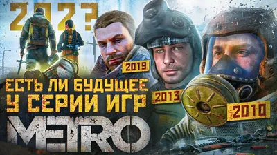 Вместо Metro 4 новое «Метро: Наследие» засветили на видео и поразили  фанатов | Gamebomb.ru