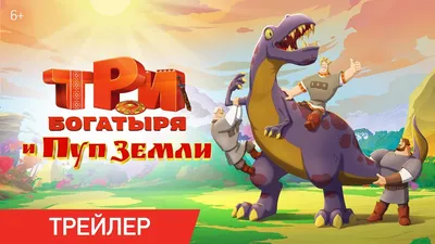 В России снимают мультсериал по вселенной «Три богатыря»