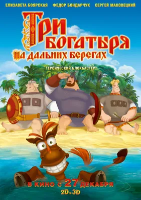 В российский прокат выходит мультфильм «Три богатыря и конь на троне» | TV  Mag