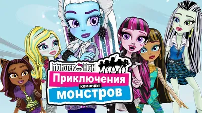 Монстер Хай: История о двух горах. Новые мультики - YouTube