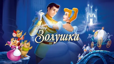 Список лучших диснеевских мультфильмов: Топ-10 старых мультиков Disney -  OKKOLOKINO