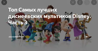 Топ Самых лучших диснеевских мультиков Disney. Часть 3 | Joe комкиных | Дзен