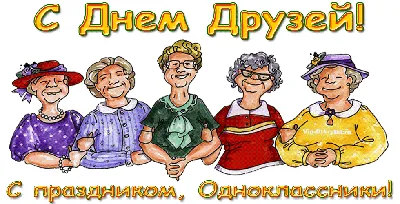 Поздравляю Одноклассников, С Днем Друзей | С днём друзей, Открытки, Друзья