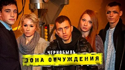 Смотреть Сериал Чернобыль. Зона отчуждения / (2014) 2 сезон онлайн  бесплатно на seasonvar!