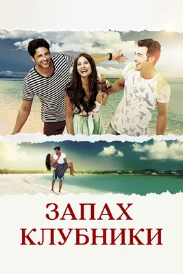 Запах клубники (TV Series 2015-2015) - Постеры — The Movie Database (TMDB)