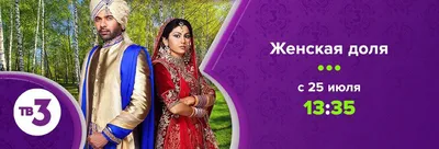 Телеканал тв-3 начинает показывать популярный индийский сериал «Женская доля»  | TV Mag