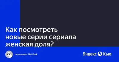 Женская доля» тогда и сейчас: актеры сериала в первой серии и 5 лет спустя  (Часть 1) | Indolatina | Дзен