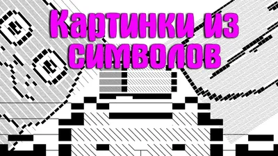 Текстовые картинки из символов для в контакта скачать бесплатно программу.