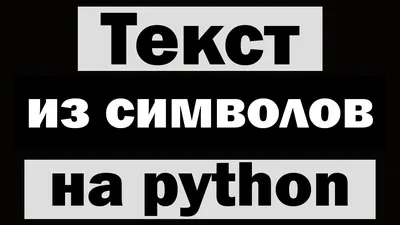 Рисунки по информатике из знаков