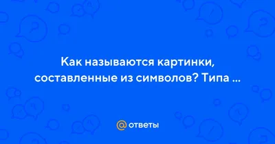 Как создавать иконки из символов? Инфографика в Excel и PowerPoint - блог  \"Сетевой Академии ЛАНИТ\"