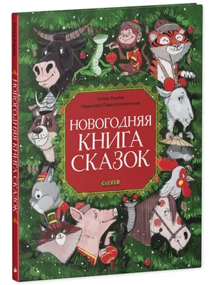 Книга \"Русские народные сказки\" - купить книгу в интернет-магазине «Москва»  ISBN: 978-5-9268-3934-7, 1134952