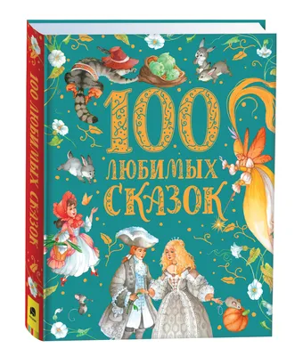 100 Сказок в стране сказок (илл. Е. Рачев, Н. Устинов и др.) | Lookomorie