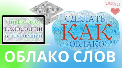 Как сделать ОБЛАКО СЛОВ используя сервис Word Art - YouTube