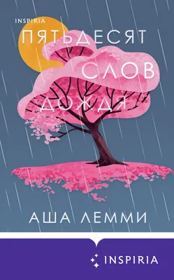 Пятьдесят слов дождя, Аша Лемми – скачать книгу fb2, epub, pdf на ЛитРес