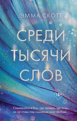 Среди тысячи слов, Эмма Скотт – скачать книгу fb2, epub, pdf на ЛитРес