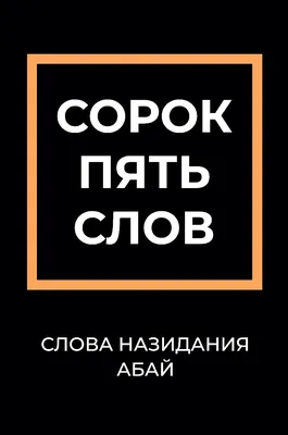 Абай Кунанбаев: Слова назидания (нов. оформл.): купить книгу по низкой цене  в интернет-магазине Meloman | Алматы