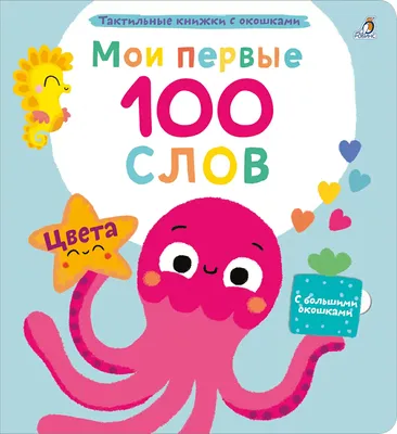 Мои первые 100 слов с окошками. Цвета - купить с доставкой по Москве и РФ  по низкой цене | Официальный сайт издательства Робинс