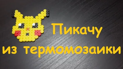 3D поделки своими руками из термомозаики : аква_риум для пчелки с цветком |  Волшебный сундучок | Дзен