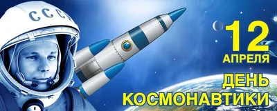 12 апреля — ВСЕМИРНЫЙ день АВИАЦИИ и КОСМОНАВТИКИ