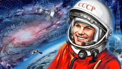 12 апреля — День космонавтики в России | ГБУ \"Гормост\"