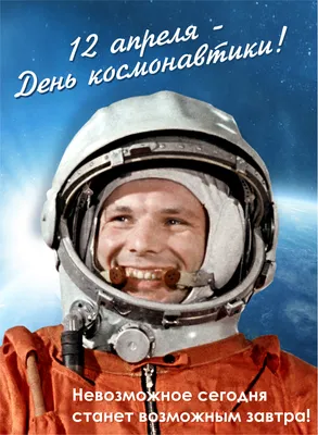 12 апреля — День космонавтики | \"Моя Земля\"