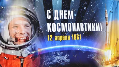 12 апреля- день космонавтики — Краснознаменский городской колледж