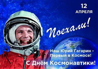 12 апреля - День космонавтики!