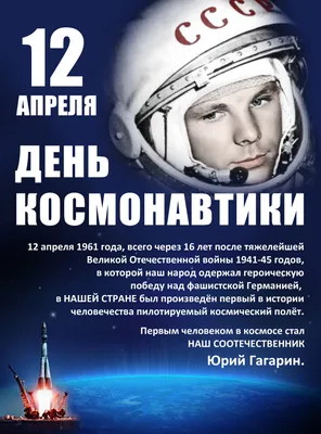 Праздник 12 апреля – Всемирный день авиации и космонавтики | ЦОК ВКС