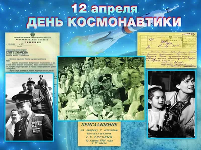 12 апреля – День космонавтики - ОРТ: ort-tv.ru