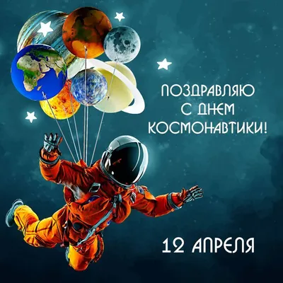 12 апреля – День космонавтики – Белорусский национальный технический  университет (БНТУ/BNTU)