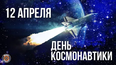 12 апреля — ДЕНЬ КОСМОНАВТИКИ | МОБУ школа №79 г.Сочи